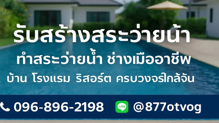 รับสร้างสระว่ายน้ำ